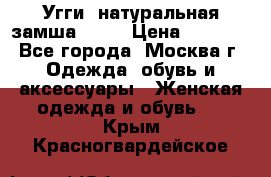 Угги, натуральная замша!!!!  › Цена ­ 3 700 - Все города, Москва г. Одежда, обувь и аксессуары » Женская одежда и обувь   . Крым,Красногвардейское